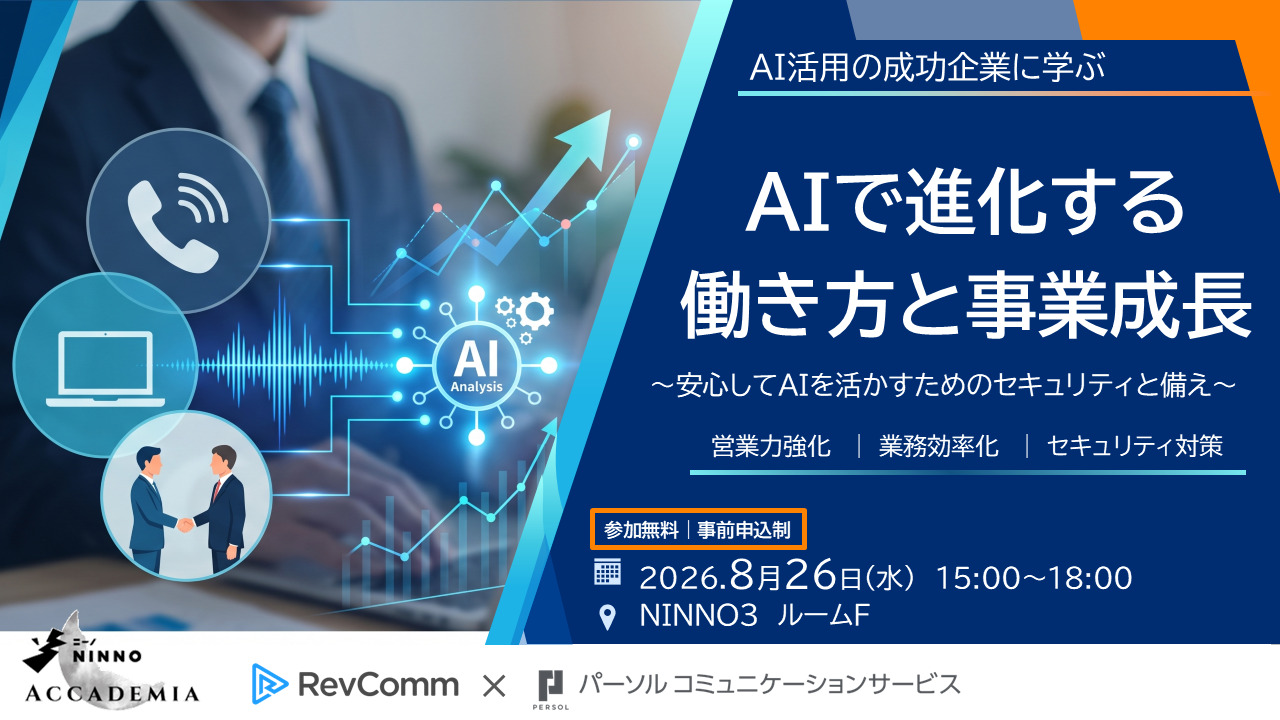 AIで進化する働き方と事業成長  ～安心してAIを活かすためのセキュリティと備え～  RevComm x パーソルコミュニケーションサービス