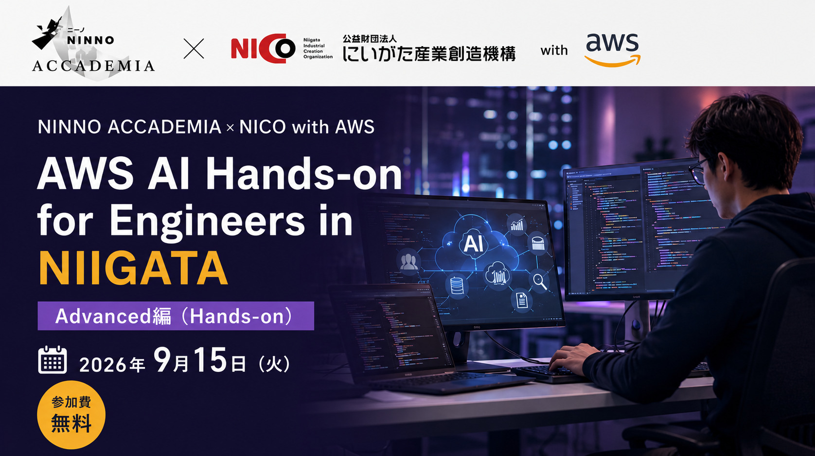 NINNO ACCADEMIA×NICO with AWS  【AWS AI Hands-on for Engineers in NIIGATA】 Advanced編（Hands-on）
