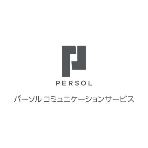 パーソルコミュニケーションサービス株式会社